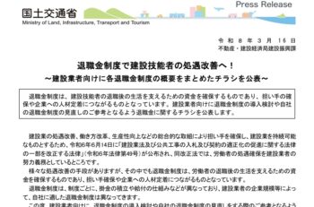 建設業の方々へ　退職金制度をまとめたチラシが国交省から